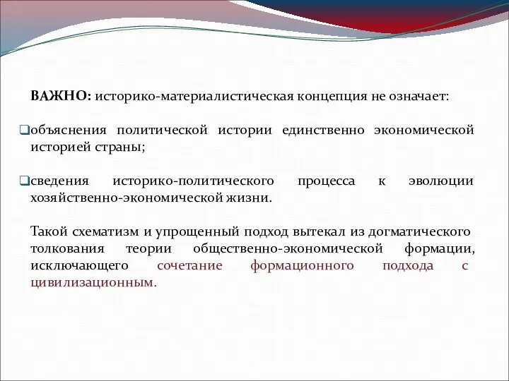 ВАЖНО: историко-материалистическая концепция не означает: объяснения политической истории единственно экономической