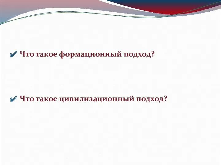 Что такое формационный подход? Что такое цивилизационный подход?