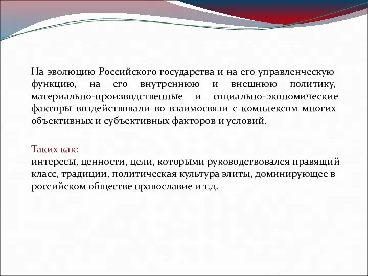 На эволюцию Российского государства и на его управленческую функцию, на