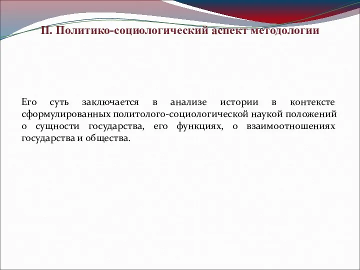 II. Политико-социологический аспект методологии Его суть заключается в анализе истории