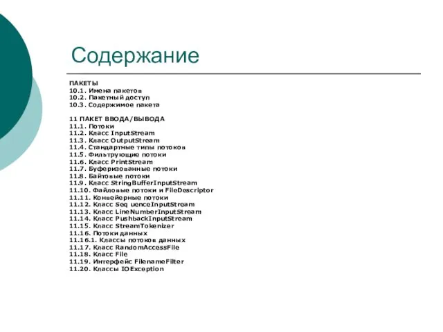 Содержание ПАКЕТЫ 10.1. Имена пакетов 10.2. Пакетный доступ 10.3. Содержимое