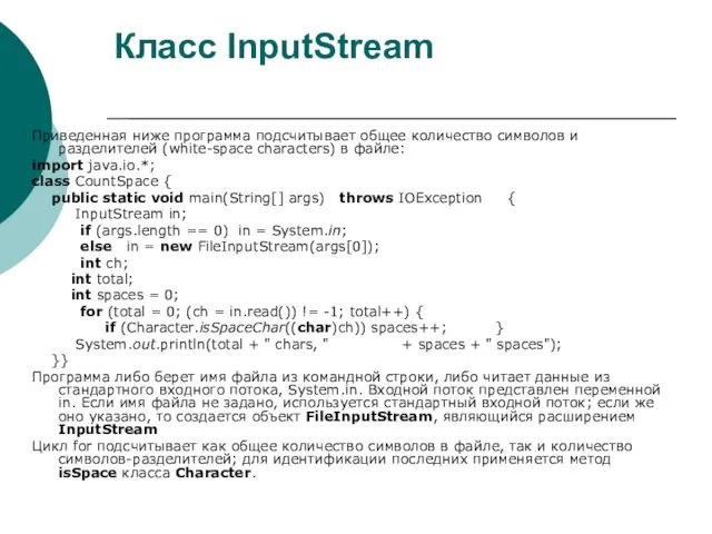 Класс InputStream Приведенная ниже программа подсчитывает общее количество символов и