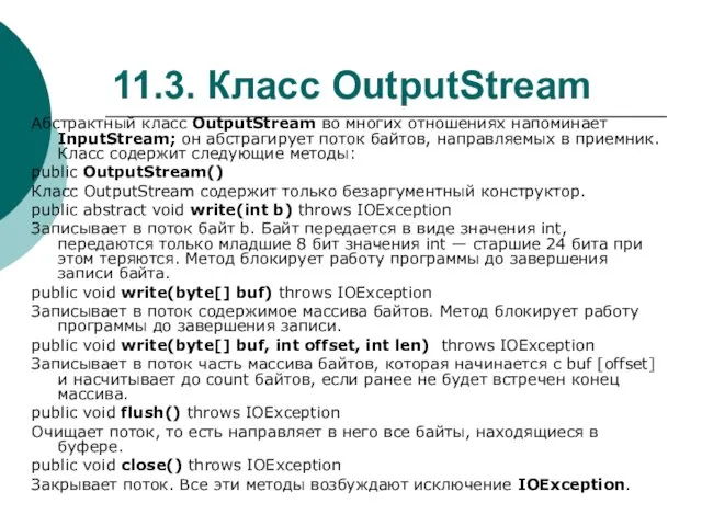 11.3. Класс OutputStream Абстрактный класс OutputStream во многих отношениях напоминает