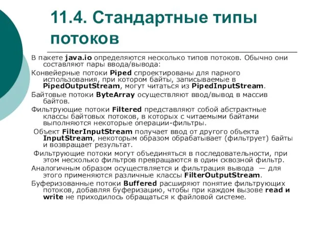 11.4. Стандартные типы потоков В пакете java.io определяются несколько типов