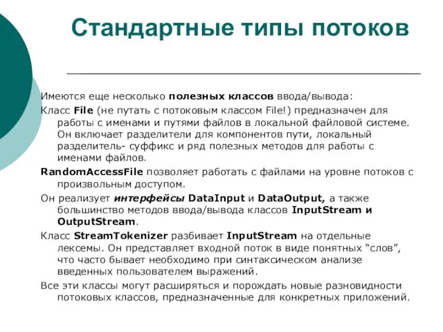 Стандартные типы потоков Имеются еще несколько полезных классов ввода/вывода: Класс