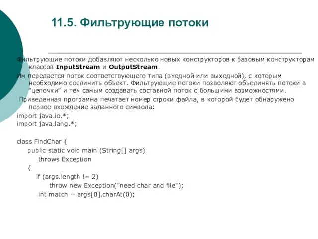 11.5. Фильтрующие потоки Фильтрующие потоки добавляют несколько новых конструкторов к