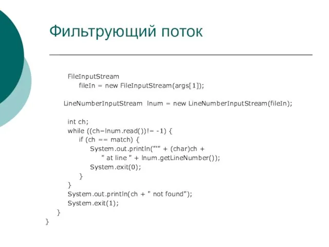 Фильтрующий поток FileInputStream fileIn = new FileInputStream(args[1]); LineNumberInputStream lnum =