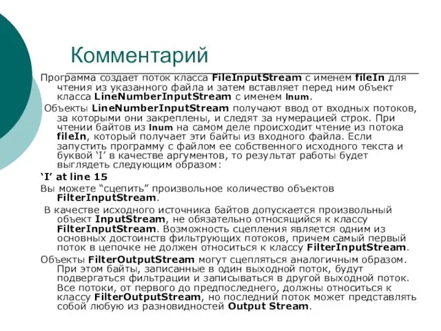 Комментарий Программа создает поток класса FileInputStream с именем fileIn для