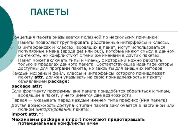 ПАКЕТЫ Концепция пакета оказывается полезной по нескольким причинам: Пакеты позволяют