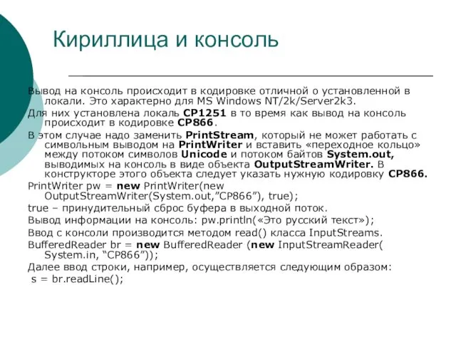 Кириллица и консоль Вывод на консоль происходит в кодировке отличной