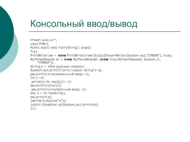 Консольный ввод/вывод import java.io.*; class PrWr{ Public static void main(String[]