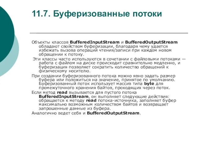 11.7. Буферизованные потоки Объекты классов BufferedInputStream и BufferedOutputStream обладают свойством