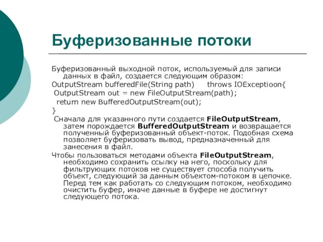 Буферизованные потоки Буферизованный выходной поток, используемый для записи данных в