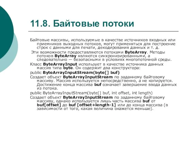 11.8. Байтовые потоки Байтовые массивы, используемые в качестве источников входных