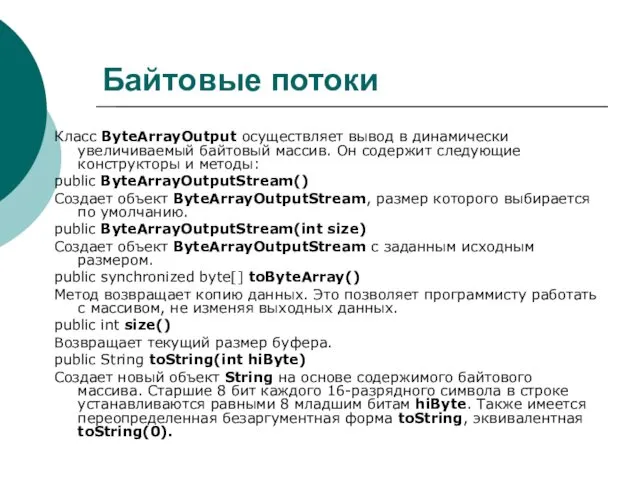 Байтовые потоки Класс ByteArrayOutput осуществляет вывод в динамически увеличиваемый байтовый