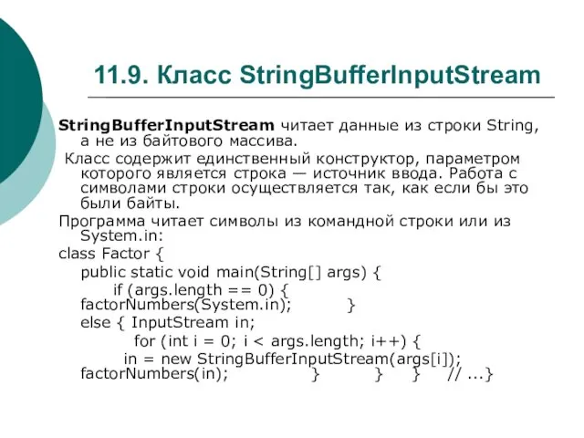 11.9. Класс StringBufferInputStream StringBufferInputStream читает данные из строки String, а