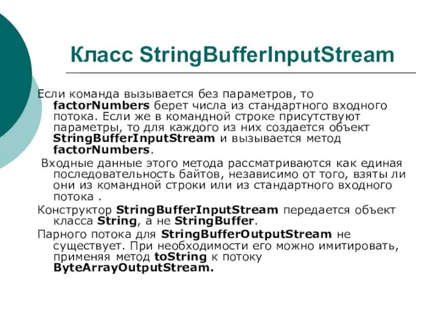 Класс StringBufferInputStream Если команда вызывается без параметров, то factorNumbers берет