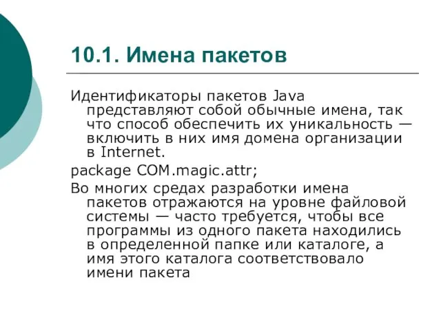 10.1. Имена пакетов Идентификаторы пакетов Java представляют собой обычные имена,