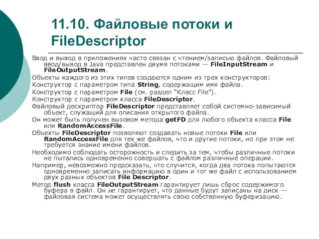 11.10. Файловые потоки и FileDescriptor Ввод и вывод в приложениях