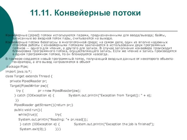 11.11. Конвейерные потоки Конвейерные (piped) потоки используются парами, предназначенными для