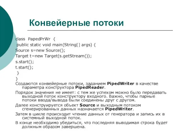 Конвейерные потоки class PapedPrWr { public static void main(String[] args)