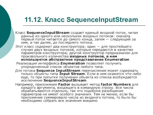 11.12. Класс SequenceInputStream Класс SequenceInputStream создает единый входной поток, читая