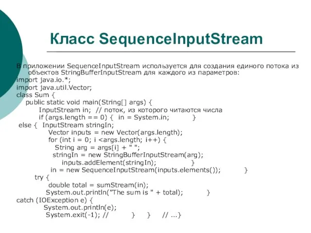 Класс SequenceInputStream В приложении SequenceInputStream используется для создания единого потока