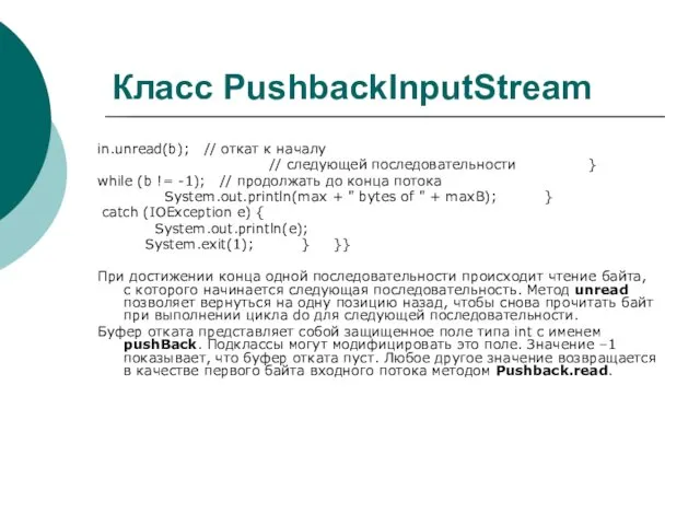 Класс PushbackInputStream in.unread(b); // откат к началу // следующей последовательности