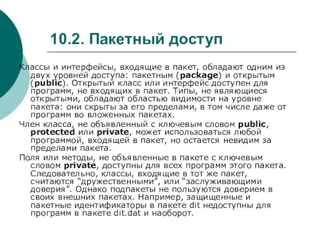 10.2. Пакетный доступ Классы и интерфейсы, входящие в пакет, обладают