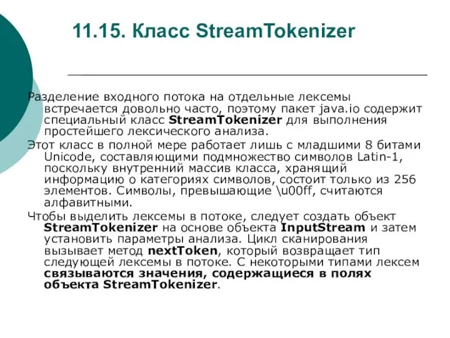 11.15. Класс StreamTokenizer Разделение входного потока на отдельные лексемы встречается