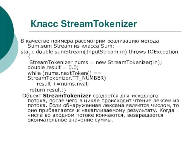 Класс StreamTokenizer В качестве примера рассмотрим реализацию метода Sum.sum Stream