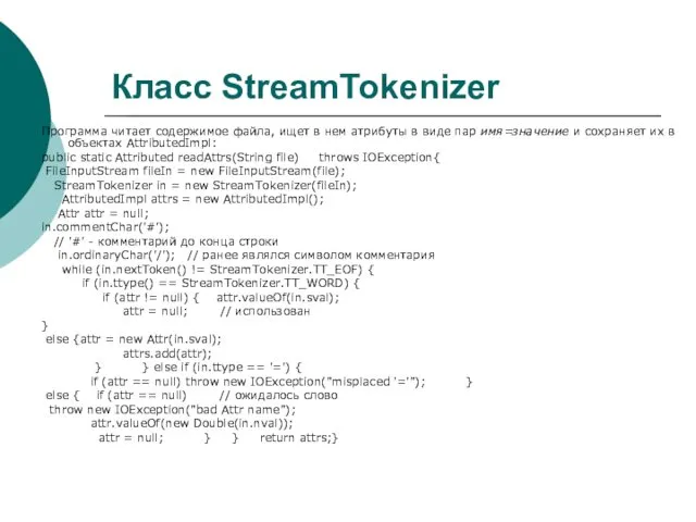 Класс StreamTokenizer Программа читает содержимое файла, ищет в нем атрибуты