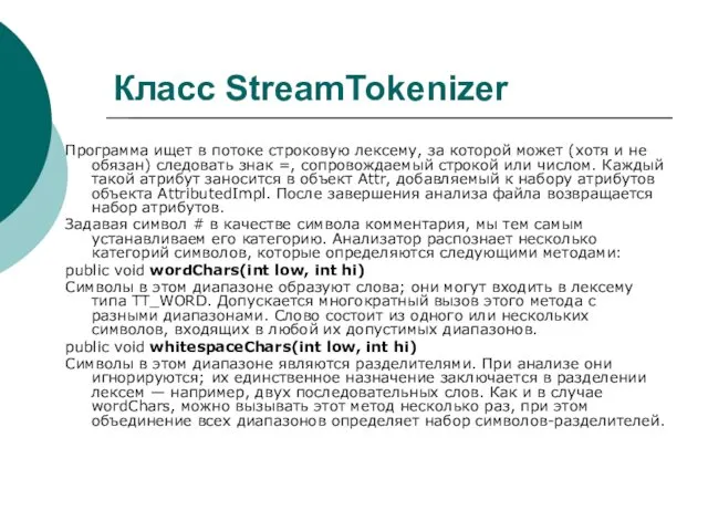 Класс StreamTokenizer Программа ищет в потоке строковую лексему, за которой