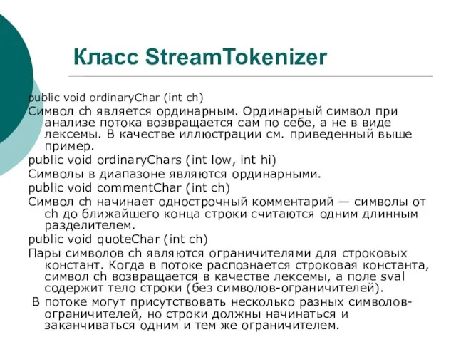 Класс StreamTokenizer public void ordinaryChar (int ch)‏ Символ ch является