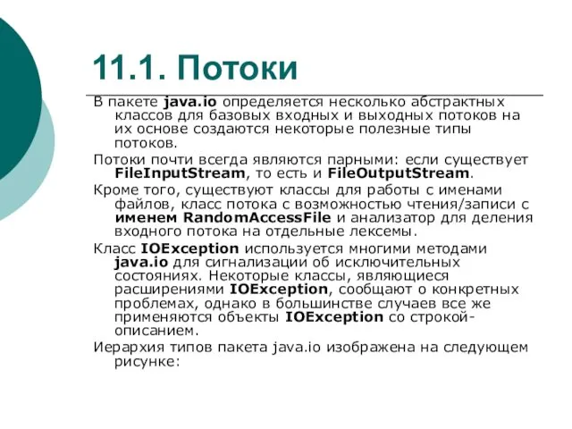 11.1. Потоки В пакете java.io определяется несколько абстрактных классов для