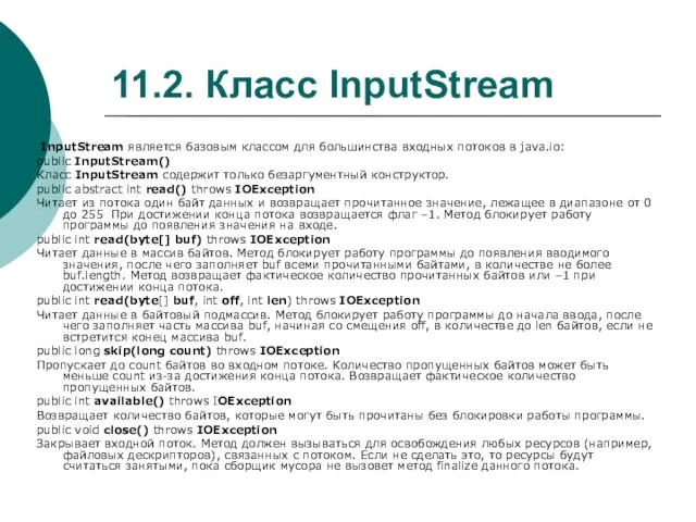 11.2. Класс InputStream InputStream является базовым классом для большинства входных