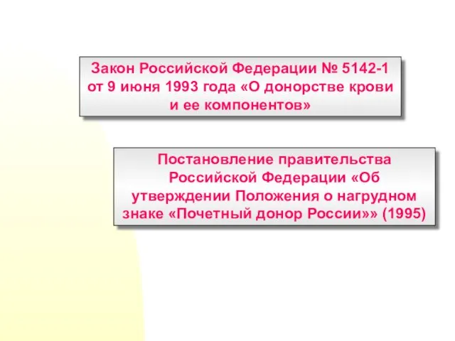 Закон Российской Федерации № 5142-1 от 9 июня 1993 года