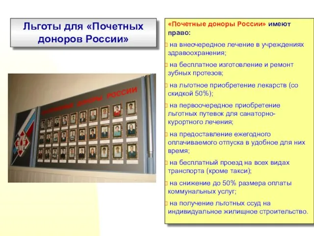 Льготы для «Почетных доноров России» «Почетные доноры России» имеют право: