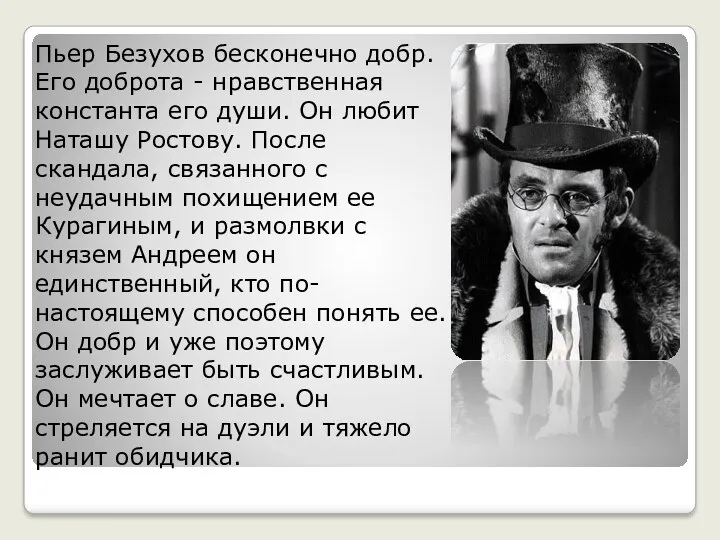 Пьер Безухов бесконечно добр. Его доброта - нравственная константа его