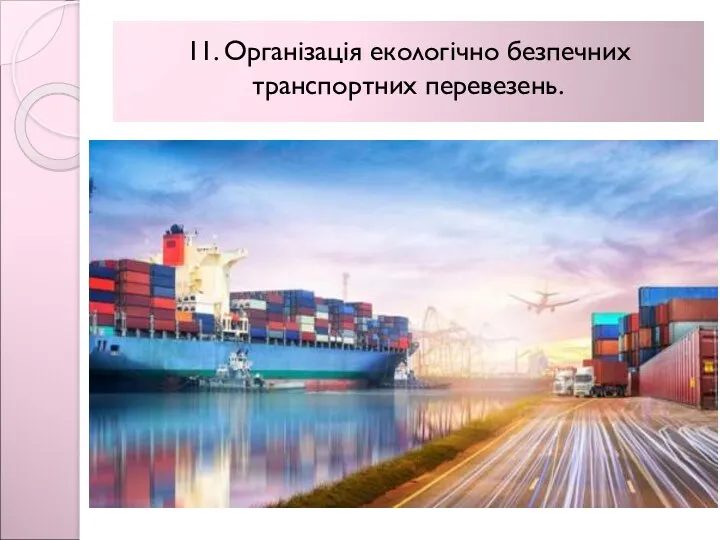 11. Організація екологічно безпечних транспортних перевезень.