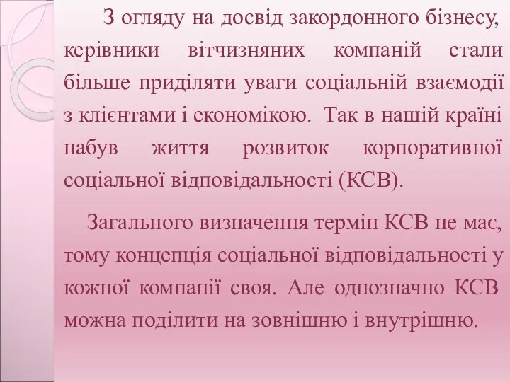 З огляду на досвід закордонного бізнесу, керівники вітчизняних компаній стали