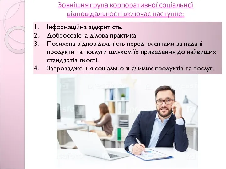 Зовнішня група корпоративної соціальної відповідальності включає наступне: Інформаційна відкритість. Добросовісна