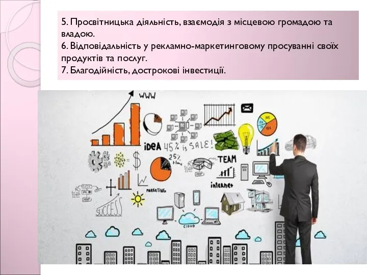 5. Просвітницька діяльність, взаємодія з місцевою громадою та владою. 6.