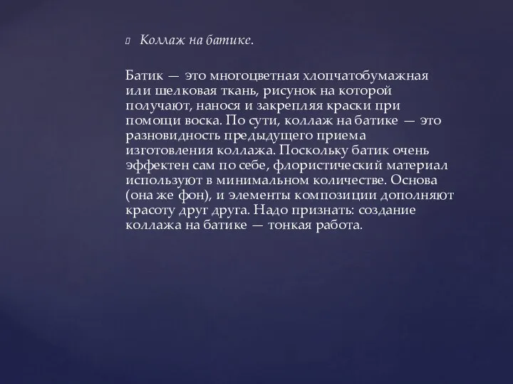 Коллаж на батике. Батик — это многоцветная хлопчатобумажная или шелковая