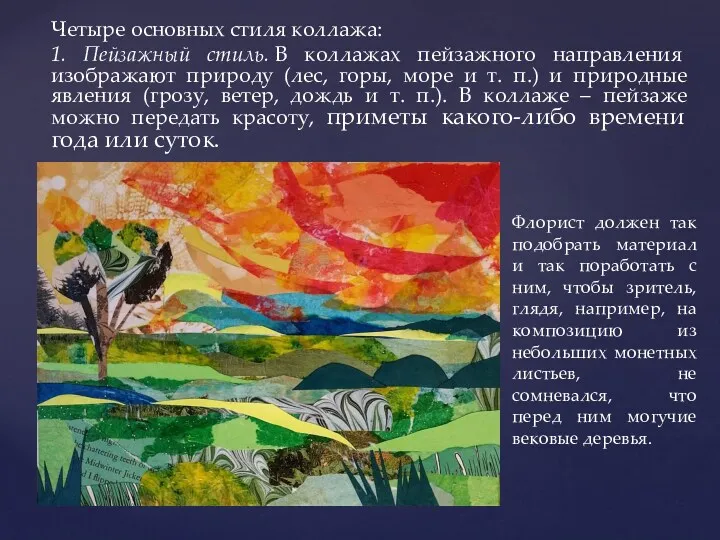 Четыре основных стиля коллажа: 1. Пейзажный стиль. В коллажах пейзажного