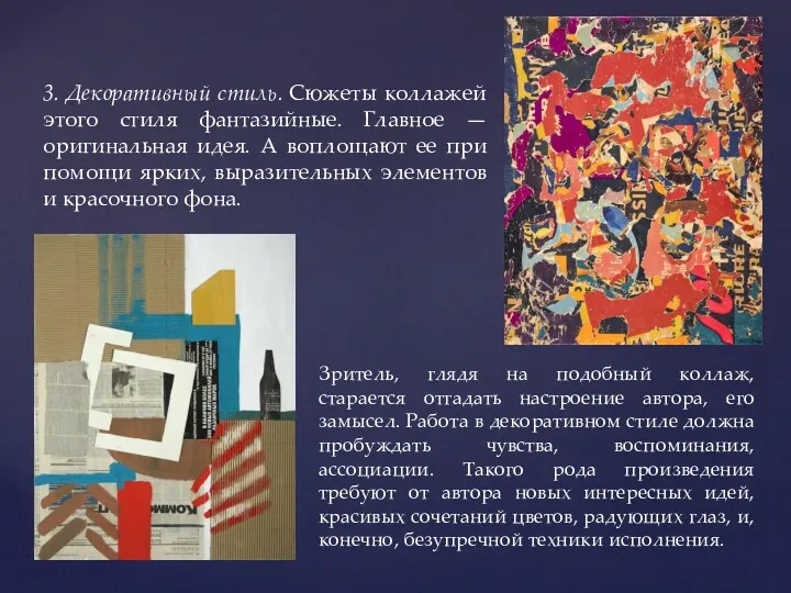 3. Декоративный стиль. Сюжеты коллажей этого стиля фантазийные. Главное —