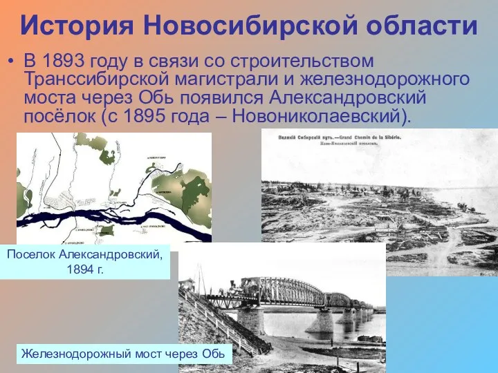 История Новосибирской области В 1893 году в связи со строительством
