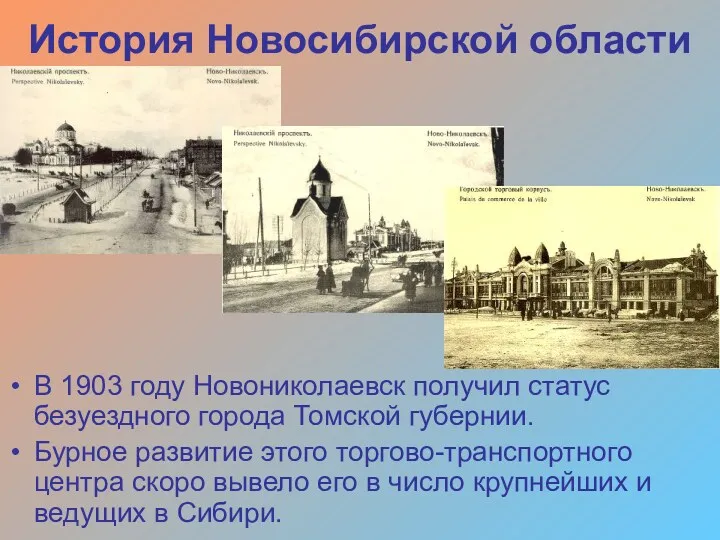 История Новосибирской области В 1903 году Новониколаевск получил статус безуездного