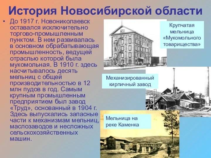 История Новосибирской области До 1917 г. Новониколаевск оставался исключительно торгово-промышленным