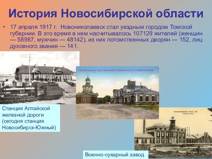 История Новосибирской области 17 апреля 1917 г. Новониколаевск стал уездным